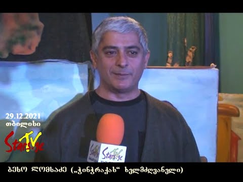 საბავშვო თეატრალური სტუდია „ჭინჭრაქას“ 27 წელი და ახალი სპექტაკლის „ლომი“ - პრემიერა