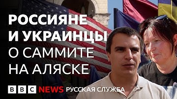 Что россияне и украинцы ожидают от саммита Путина и Трампа?
