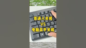 高手的关机方式#办公技巧 #电脑知识 #职场 #每天学习一点点 #干货分享