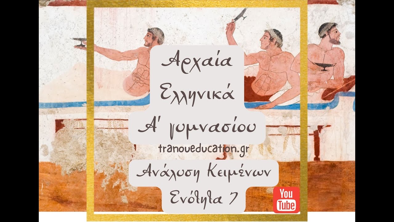 γνωρίζεισ ήδη ελληνικά ενότητα 19