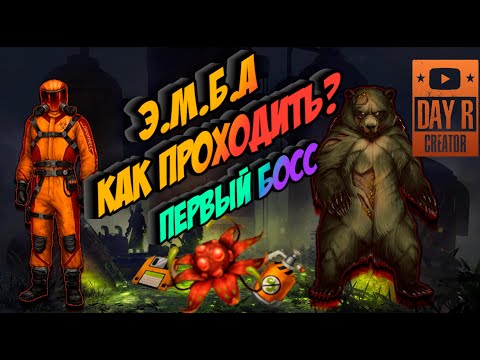 Видео: Э.М.Б.А. Как проходить ?!!  Первый босс - тактика!