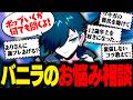 視聴者からの悩みにガチで全部答えるバニラ【雑談/バニラ/切り抜き】
