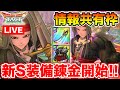 【ドラクエタクト】質問＆情報共有枠!! 新S装備2種も錬金していきます～!!
