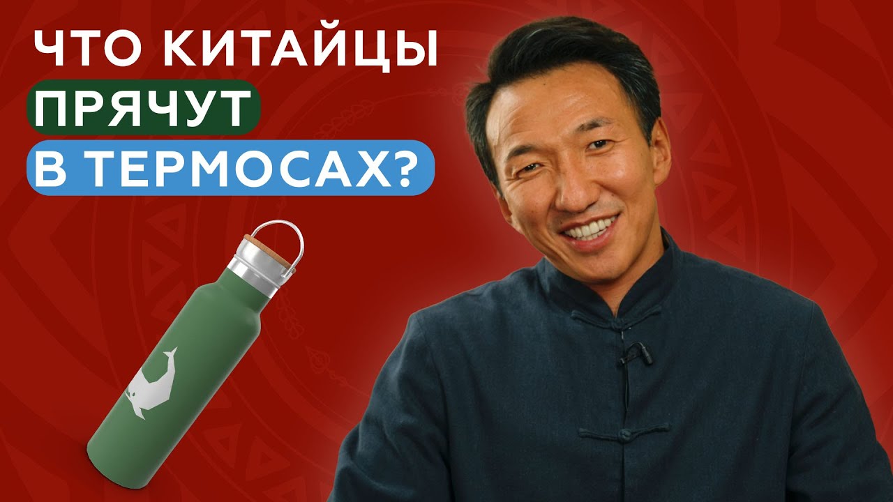 Почему китайцы пьют горячую воду постоянно.