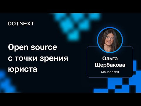 Ольга Щербакова — Open source с точки зрения юриста