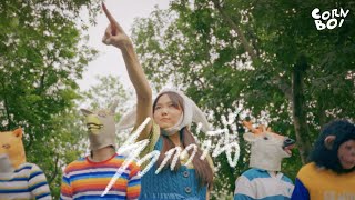 Miniatura de vídeo de "ไวกว่านี้ (12:30) - CORNBOI【Official MV】"