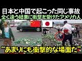 日本と中国で起きた同じ事故、全く違う結果に衝撃を受けたアメリカ人
