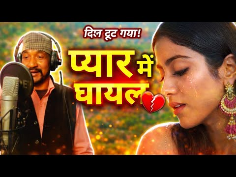 Pyar Ma Ghayal । Rajendra kanyal । new kumaoni song 2023