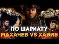 МАВЛЕТ БАТИРОВ - ПО ШАРИАТУ ! ВЕЛИЧИЕ - ИСЛАМ МАХАЧЕВ VS ХАБИБ НУРМАГОМЕДОВ @oksanakravtsova