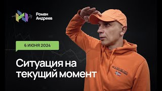 06.06.2024 Ситуация на текущий момент | Роман Андреев