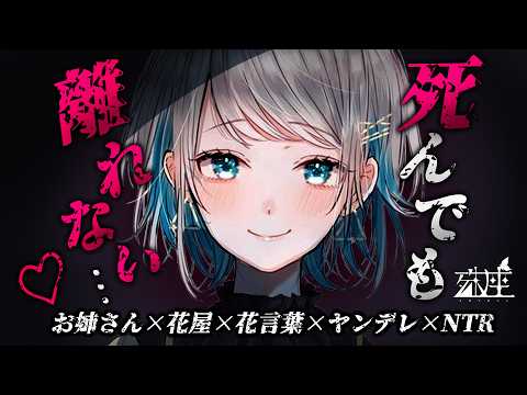 【男性向けシチュボ/ヤンデレ】花屋で働くお姉さんに思念のこもった花束を作られる話CV殊座【男性向けシチュエーションボイス】