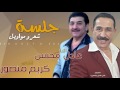 الشاعر عادل محسن و الفنان كريم منصور جلسة شعر و مواويل عراقية 2016