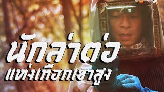 นักล่าต่อแห่งเทือกเขาสูง Thailand Hunter