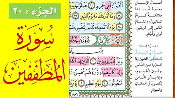 سورة المطففين || احفظها بسهولة مع القارئ ياسر سلامة (مصحف الحفظ الميسر) Al-Mutaffifin