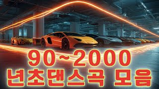 90~2000년 초 댄스곡 모음🕺 전설의 90~2000년대 K-POP 댄스 히트곡 총집합🔁 광고 없이, 끊김 없이