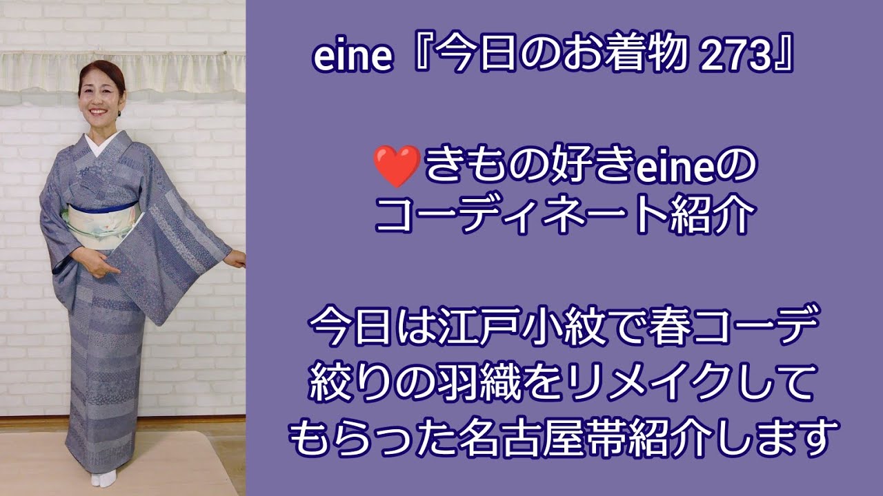 eine『今日のお着物 273』江戸小紋で春コーデ? - YouTube