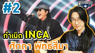 กำเนิด INCA #2 (อินคา) ศักดา พัทธสีมา Express Song EP. 71 ศุภวิทย์ ศุภพรโอภาส