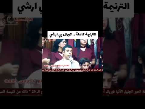 ترنيمة وسط البحر الهايج كورال بي ارشي كيرلس طلعت 