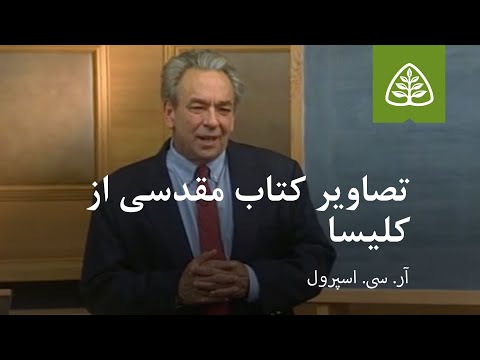 درس ۱: تصاویر کتاب‌ مقدسی از کلیسا