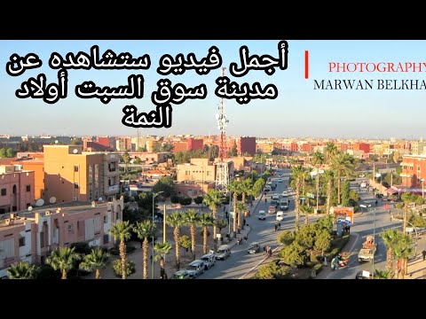 أجمل فيديو ستشاهده عن مدينة سوق السبت أولاد النمة إقليم لفقيه بن صالح 2021