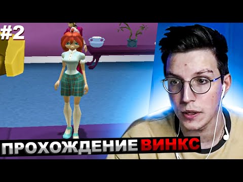 Мазеллов Играет В Винкс 2 Мазелов Прохождение Winx