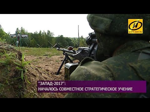 Учение «Запад-2017»: войска