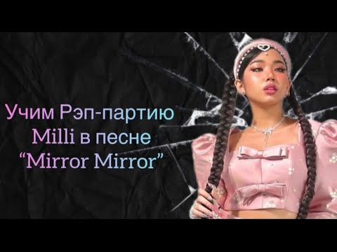 Учим рэп-партию Milli в песне “Mirror Mirror” |  #kpop #video #song