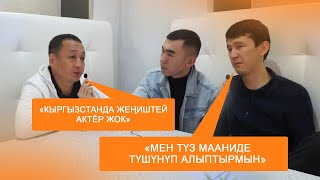 Бакыт Осмонканов \ Жениш Майрамбек уулу \  "АЯШ кино тасмасы РЕКОРДДУ жанылап ЖАТАТ" Ырысбек Жашасын