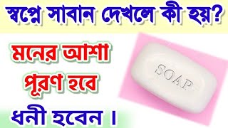 সবপন সবন দখল ক হয ? সবন সবপন দখর বযখয Shopne Shaban Dekhle Ki Hoy Saban Sopne
