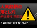 株主優待・高配当の落とし穴　人気銘柄の注意点 の動画、YouTube動画。