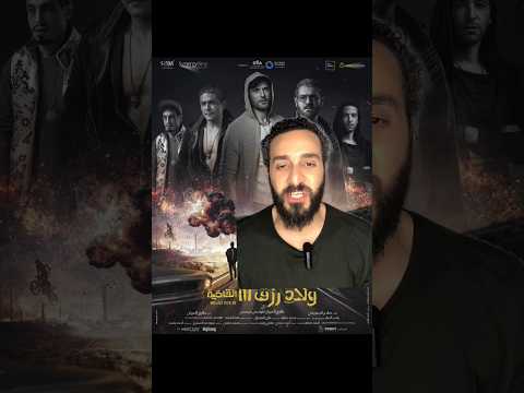 تحضير الجزء الرابع من ولاد رزق ملك المزاج تعالى ولاد رزق أحمد عز