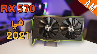 تجربة أداء كرت RX 570 / هل يستحق الشراء في 2021 ؟؟؟