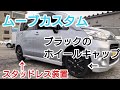 ムーブカスタム スタッドレス装置しました!新品ブラックホイールキャップ付 ノーマル車載します