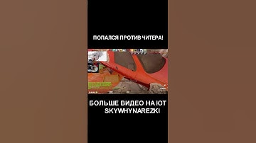 SKYWHYWALKER ПОПАЛСЯ ПРОТИВ ЧИТЕРА В КС2! | #shorts #skywhywalker #skywhynarezki