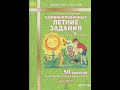 Комбинированные летние задания за курс 1 класса. 50 занятий по русскому языку и математике