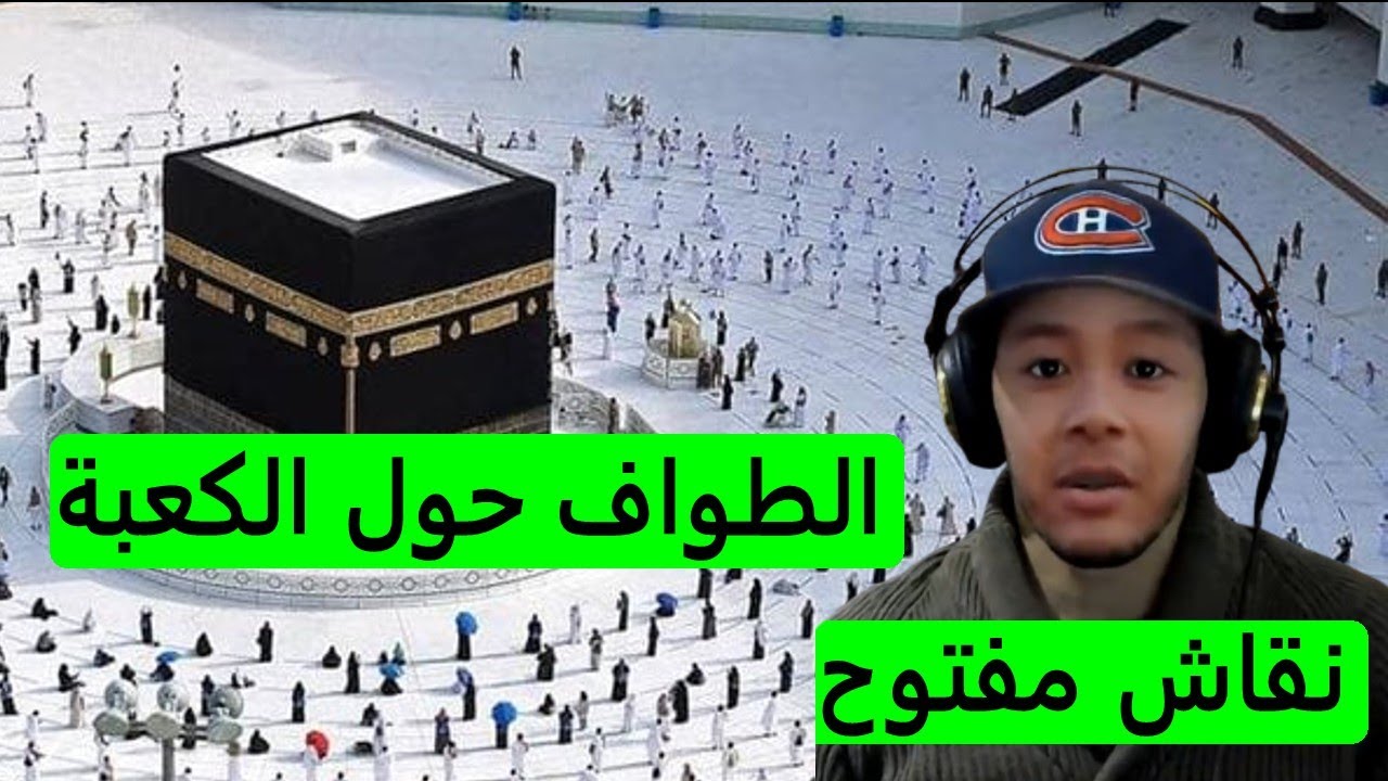 نقاش مفتوح - الطواف حول الكعبة