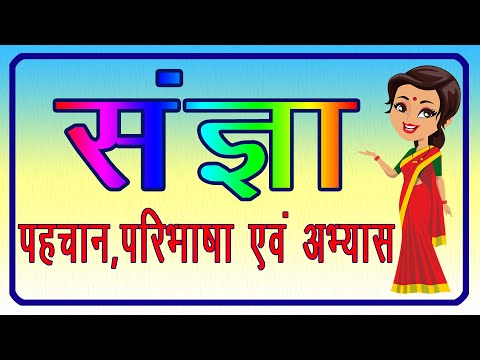 वीडियो: क्या हास्य एक संज्ञा है?