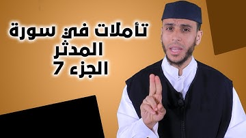 تأملات في سورة المدثر 7 | لفضيلة الأستاذ محمد أيت باموس باللغة الأمازيغية