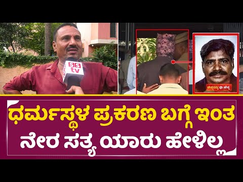 ಧರ್ಮಸ್ಥಳ ಪ್ರಕರಣ ಬಗ್ಗೆ ಇಂತ ನೇರ ಸತ್ಯ ಯಾರು ಹೇಳಿಲ್ಲ | Dharmasthala | Chinnayya | Public reaction| SStv ಧರ್ಮಸ್ಥಳ ಪ್ರಕರಣ ಬಗ್ಗೆ ಇಂತ ನೇರ ಸತ್ಯ ಯಾರು ಹೇಳಿಲ್ಲ | Dharmasthala | Chinnayya | Public reaction| SStv