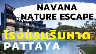 รีวิวโรงแรม Navana Nature Escape Pattaya โรงแรมริมหาดพัทยา [One free day]