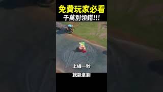 免費玩家必看！天選之人上線拿魔幻等級造型！要拿就拿最大獎！我哈哈哈哈哈！#shorts #shortstw #傳說對決