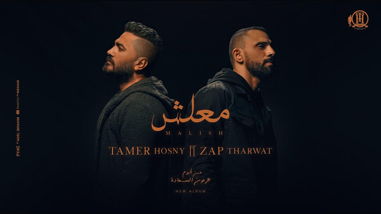 Maalish - Tamer Hosny FT Zap  Tharwat / كليب اغنية معلش - تامر حسني - زاب ثروت