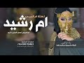شيلة باسم ام رشيد فقط 2027 افخم شيلة ام العريس ليلة فرح تزدان فيها التلاحين مدح ام العريس ام رشيد