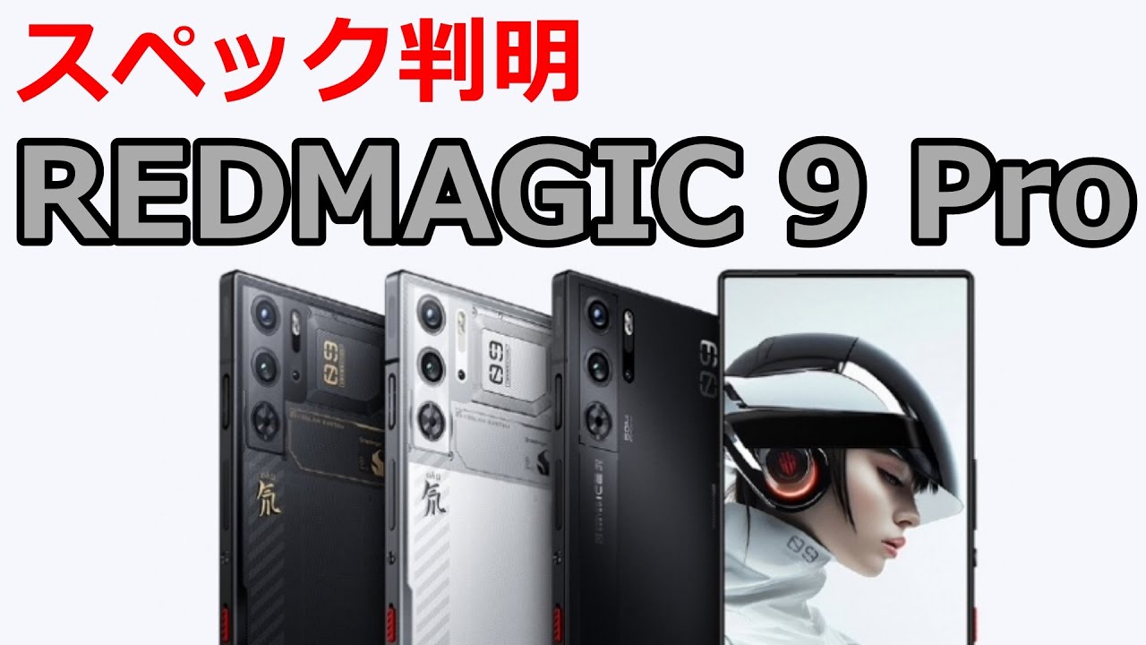 日本でも発売決定】2024年版「最強のゲーミングスマホ」Red Magic 9