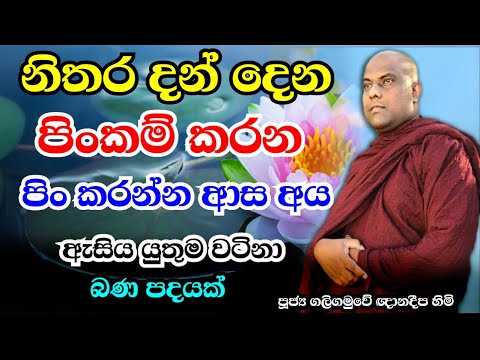 ඔබ නිතර පිංකම් කරන කෙනෙක්නම් අනිවාර්යයෙන් මේ බණ ටික අහන්න | Galigamuwe Gnanadeepa Thero | Bana katha