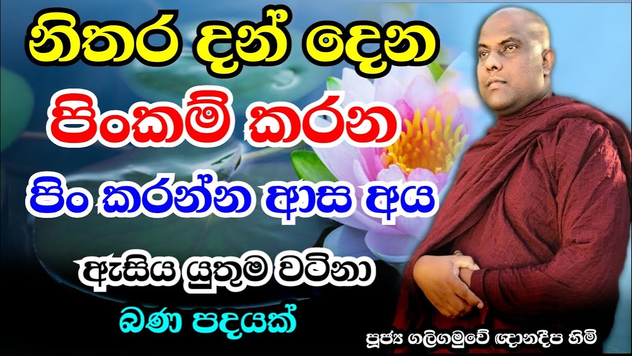 ඔබ නිතර පිංකම් කරන කෙනෙක්නම් අනිවාර්යයෙන් මේ බණ ටික අහන්න | Galigamuwe Gnanadeepa Thero | Bana katha