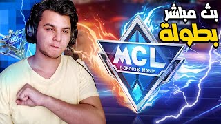 بث مباشر :  نجيب بطولة ام سي ال  | mobile legends