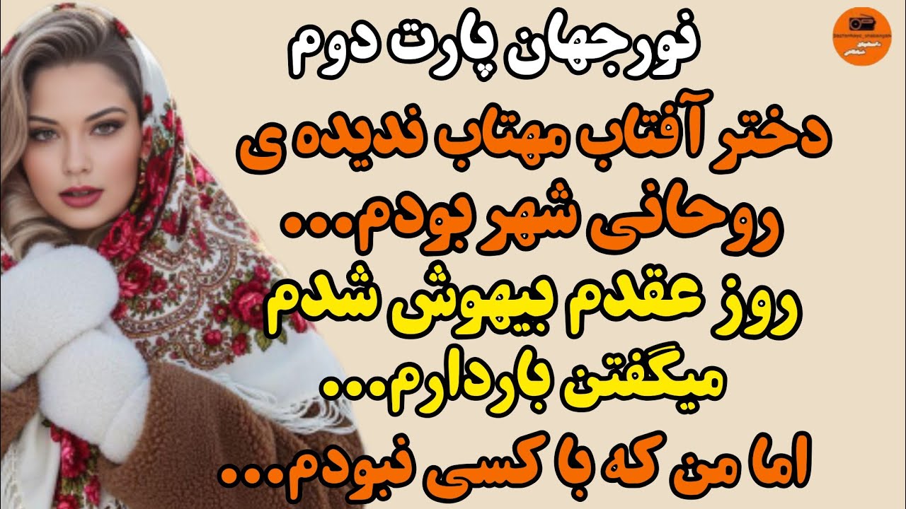 داستان واقعی: سرگذشت نورجهان پارت دوم،داستانی شنیدنی و بی نظیر#داستانهای_شبانگاهی