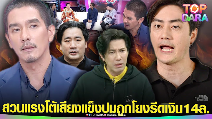 “ฟิล์ม รัฐภูมิ” สวนแรง ถูกโยงปม“ดีเจแมน” แฉคนวงการรีด14ล้าน “กรรชัย-อี้”โผล่ขยี้ยับ | TOP DARA