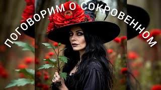 картинка: Будет ли интим? С кем, когда и ПЕРСПЕКТИВЫ. СРОЧНО! ВАЖНО!